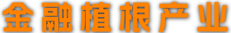 金融植根产业